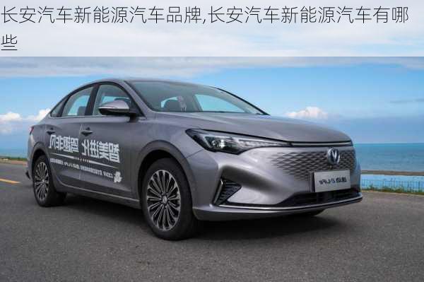 長安汽車新能源汽車品牌,長安汽車新能源汽車有哪些