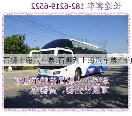 石獅上海汽車票,石獅到上海汽車票查詢