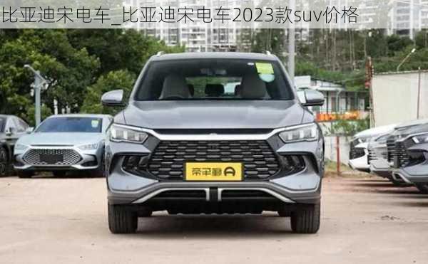 比亞迪宋電車_比亞迪宋電車2023款suv價(jià)格