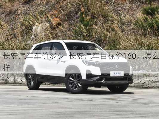 長安汽車車價多少_長安汽車目標(biāo)價160元怎么樣