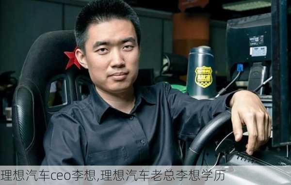 理想汽車ceo李想,理想汽車?yán)峡偫钕雽W(xué)歷