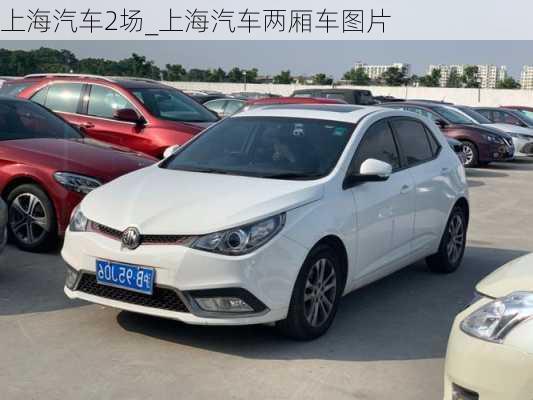 上海汽車2場(chǎng)_上海汽車兩廂車圖片