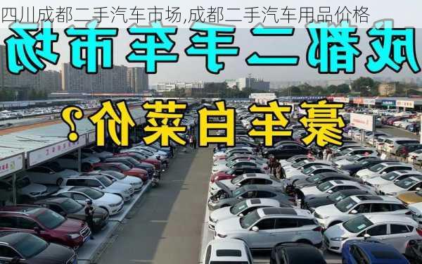 四川成都二手汽車市場,成都二手汽車用品價格