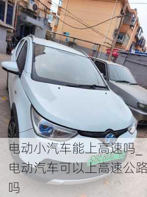 電動(dòng)小汽車能上高速嗎_電動(dòng)汽車可以上高速公路嗎