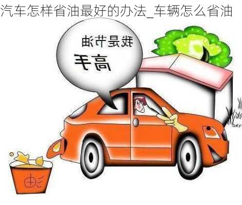 汽車怎樣省油最好的辦法_車輛怎么省油