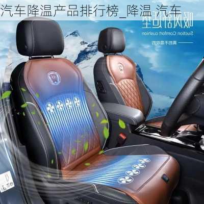 汽車降溫產(chǎn)品排行榜_降溫 汽車