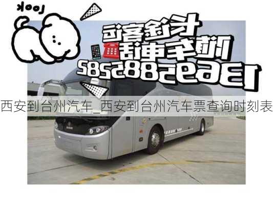 西安到臺州汽車_西安到臺州汽車票查詢時刻表