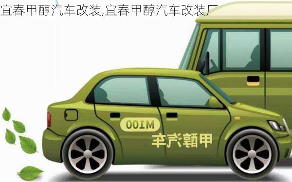 宜春甲醇汽車改裝,宜春甲醇汽車改裝廠