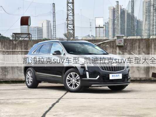 凱迪拉克suv車(chē)型_凱迪拉克suv車(chē)型大全