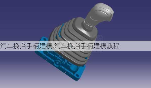 汽車換擋手柄建模,汽車換擋手柄建模教程