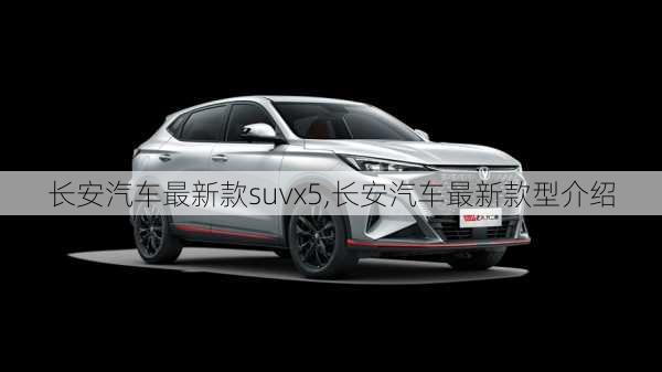 長安汽車最新款suvx5,長安汽車最新款型介紹