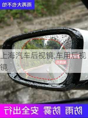 上海汽車后視鏡,車用后視鏡