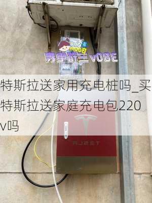 特斯拉送家用充電樁嗎_買(mǎi)特斯拉送家庭充電包220v嗎