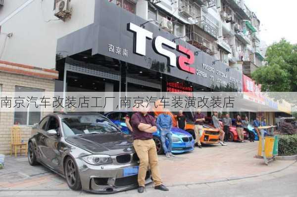 南京汽車改裝店工廠,南京汽車裝潢改裝店