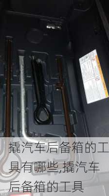 撬汽車后備箱的工具有哪些,撬汽車后備箱的工具