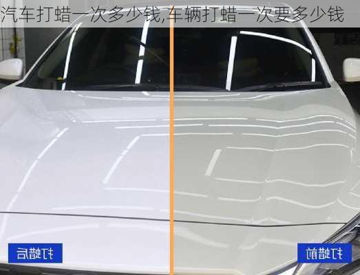 汽車打蠟一次多少錢,車輛打蠟一次要多少錢