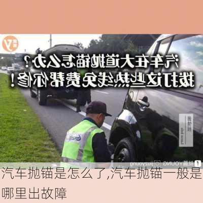 汽車拋錨是怎么了,汽車拋錨一般是哪里出故障