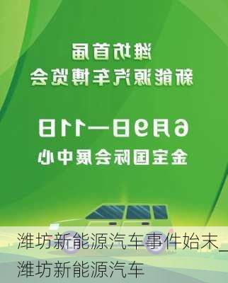 濰坊新能源汽車事件始末_濰坊新能源汽車