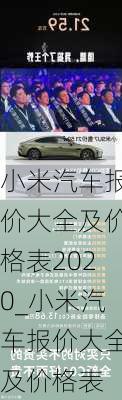 小米汽車報(bào)價(jià)大全及價(jià)格表2020_小米汽車報(bào)價(jià)大全及價(jià)格表