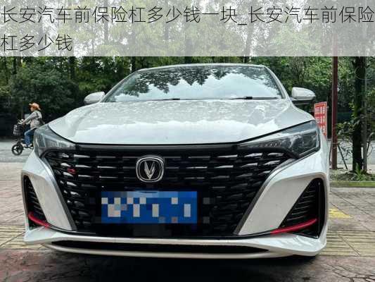 長(zhǎng)安汽車前保險(xiǎn)杠多少錢一塊_長(zhǎng)安汽車前保險(xiǎn)杠多少錢