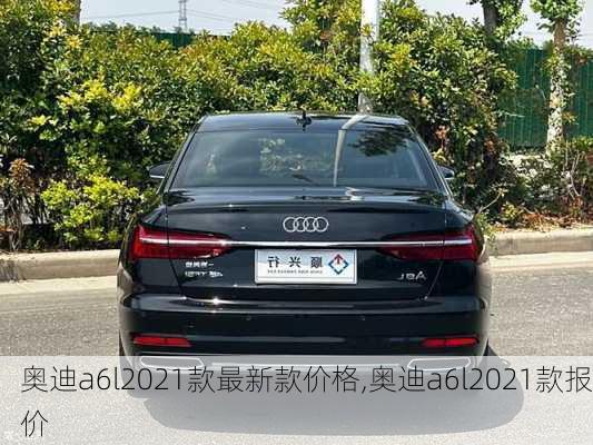 奧迪a6l2021款最新款價格,奧迪a6l2021款報價