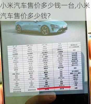 小米汽車售價多少錢一臺,小米汽車售價多少錢?