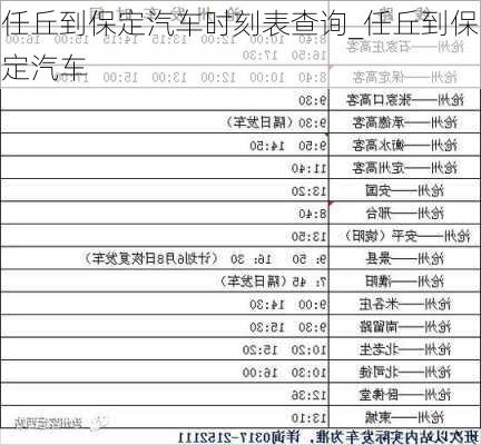 任丘到保定汽車時(shí)刻表查詢_任丘到保定汽車