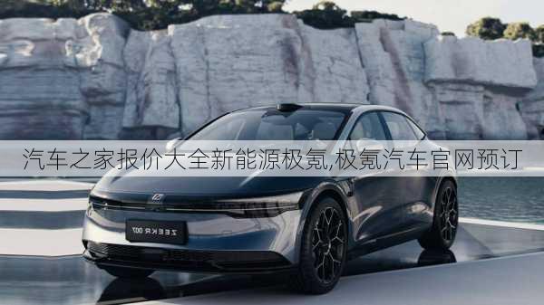 汽車之家報價大全新能源極氪,極氪汽車官網(wǎng)預(yù)訂