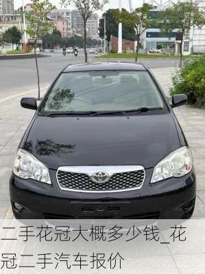 二手花冠大概多少錢(qián)_花冠二手汽車(chē)報(bào)價(jià)