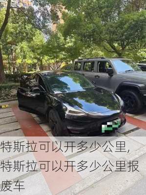 特斯拉可以開多少公里,特斯拉可以開多少公里報(bào)廢車