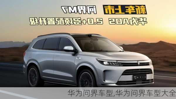 華為問(wèn)界車(chē)型,華為問(wèn)界車(chē)型大全