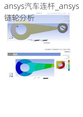 ansys汽車連桿_ansys鏈輪分析