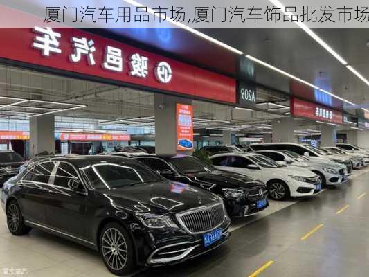 廈門汽車用品市場,廈門汽車飾品批發(fā)市場