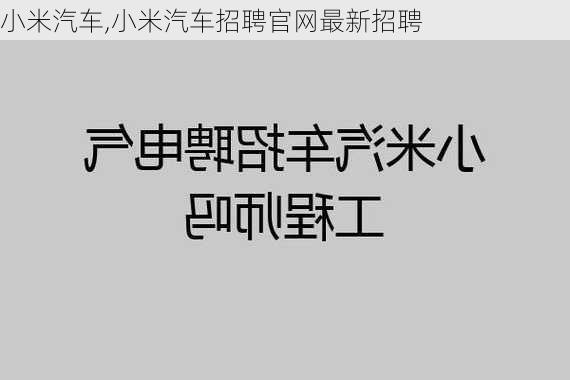 小米汽車,小米汽車招聘官網(wǎng)最新招聘