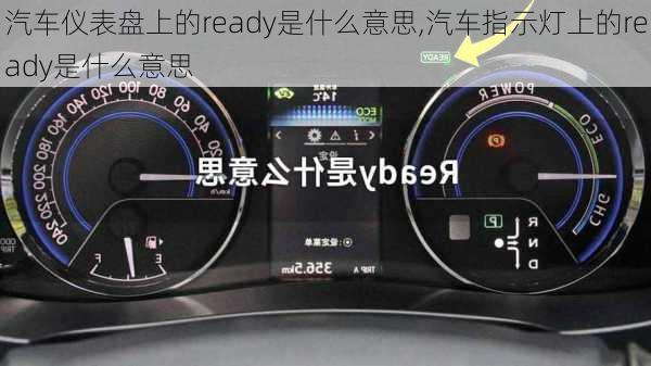 汽車儀表盤上的ready是什么意思,汽車指示燈上的ready是什么意思