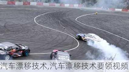 汽車漂移技術(shù),汽車漂移技術(shù)要領(lǐng)視頻