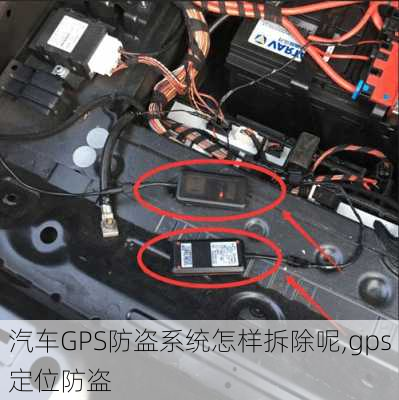 汽車GPS防盜系統怎樣拆除呢,gps定位防盜