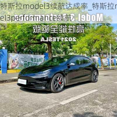 特斯拉model3續(xù)航達(dá)成率_特斯拉model3performance續(xù)航