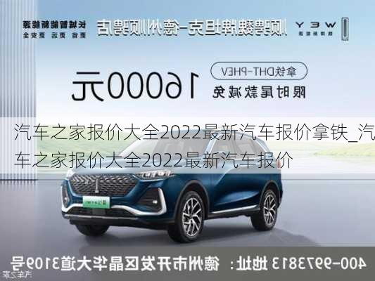 汽車之家報價大全2022最新汽車報價拿鐵_汽車之家報價大全2022最新汽車報價