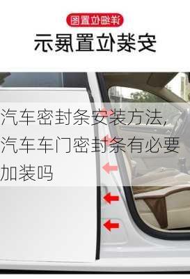 汽車密封條安裝方法,汽車車門密封條有必要加裝嗎