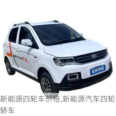 新能源四輪車價格,新能源汽車四輪轎車