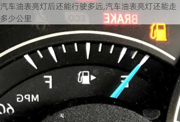 汽車油表亮燈后還能行駛多遠(yuǎn),汽車油表亮燈還能走多少公里