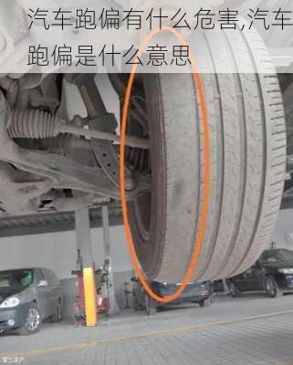 汽車跑偏有什么危害,汽車跑偏是什么意思