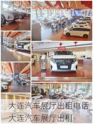 大連汽車展廳出租電話_大連汽車展廳出租