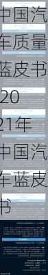 中國(guó)汽車質(zhì)量藍(lán)皮書(shū),2021年中國(guó)汽車藍(lán)皮書(shū)