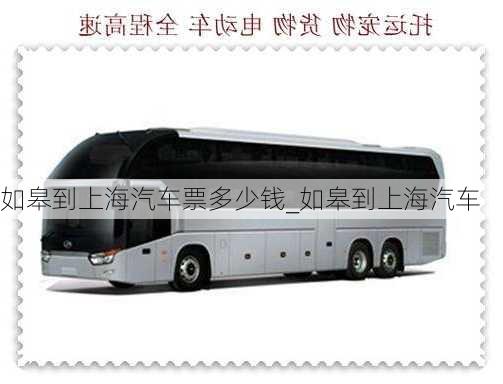 如皋到上海汽車票多少錢_如皋到上海汽車