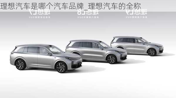 理想汽車是哪個(gè)汽車品牌_理想汽車的全稱