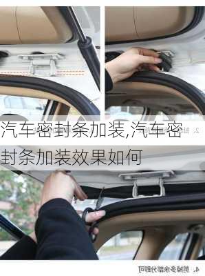 汽車密封條加裝,汽車密封條加裝效果如何