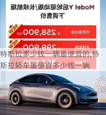 特斯拉多少錢一輛最便宜的,特斯拉轎車最便宜多少錢一輛