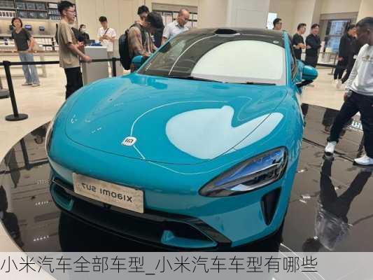 小米汽車全部車型_小米汽車車型有哪些